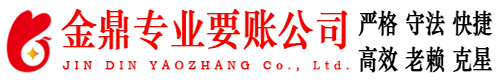 保定金鼎要账公司